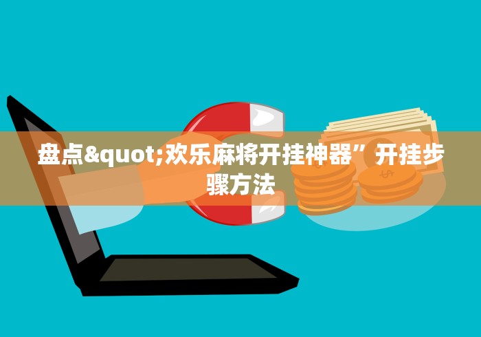 重大来袭“亲友房开挂神器下载”科技辅助神器手机版