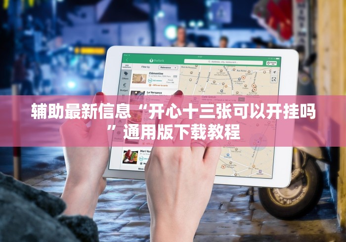 玩家必学攻略“微乐河北麻将开挂神器(真的有挂)