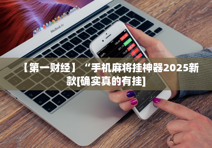 独家脚本实测“心悦踢坑输到啥时候能赢	”详细透视辅助教程官方正版下载