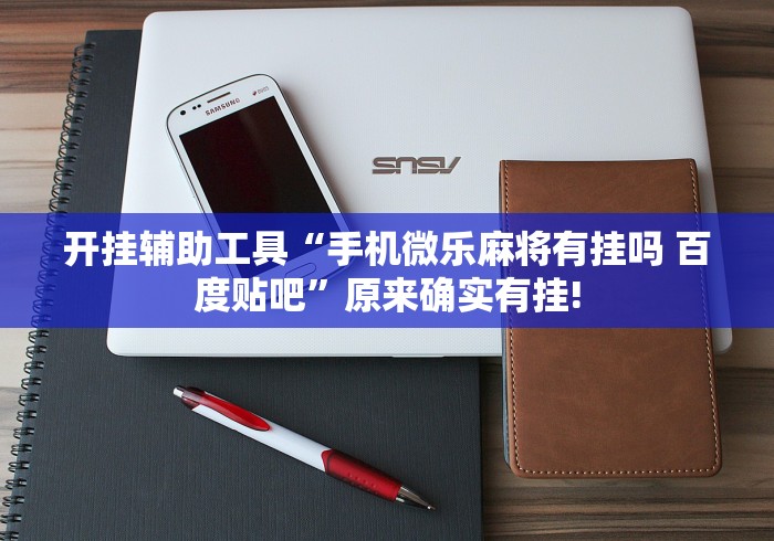 一键必胜“多乐跑胡子作弊辅助	”（透视挂）辅助神器教程
