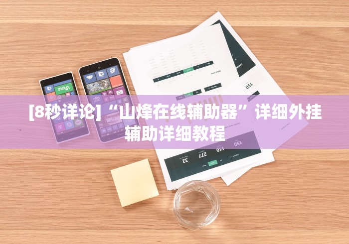 必看教程“尚游娱乐的挂是正规的吗	”(详细透视教程)