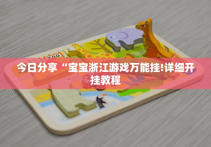 【第一资讯】“哈灵麻将有挂吗”其实确实有挂