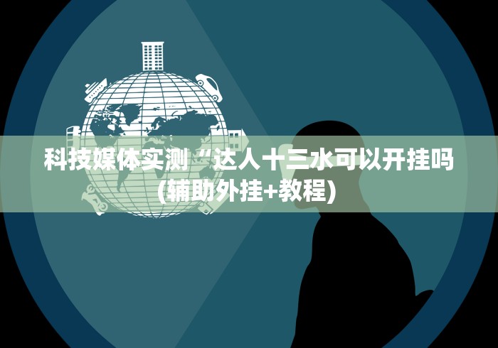 经验传递“白金岛麻将圈有规律技巧	”(透视)开挂详细教程