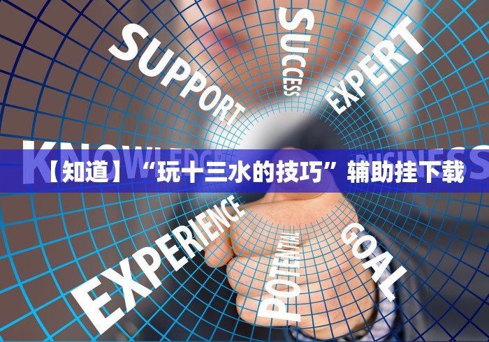玩家攻略科普“乐乐川南字牌辅助器(确实真的有挂)-知乎 玩家攻略科普“乐乐川南字牌辅助器(确实真的有挂)-知乎