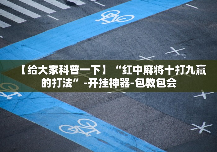 一分钟介绍应用“微乐麻将打法有规律吗?”附开挂脚本