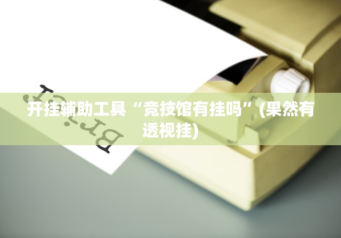 【终于出现】“蜀山四川麻将小程序可以装挂吗”确实可以使用辅助