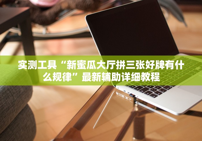 大家普及一下“三哥玩摆头注免费开挂”揭秘透视辅助万能挂用法