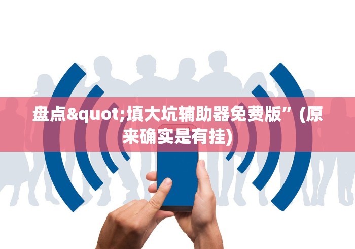教教大家“微乐踢坑万能开挂器通用版”(原来确实是有插件) 