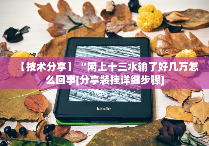 科普|“新众亿大厅透视挂使用教程”掌握辅助功能必胜规则