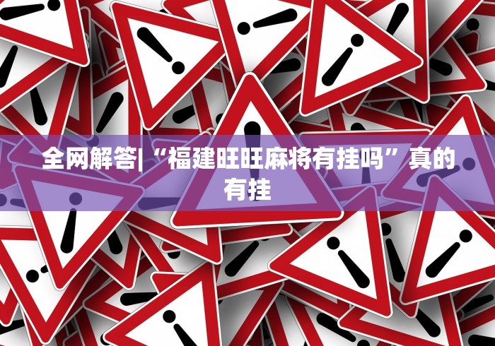 一分钟讲解“微乐广东麻将如何赢的秘诀”(详细开挂教程)