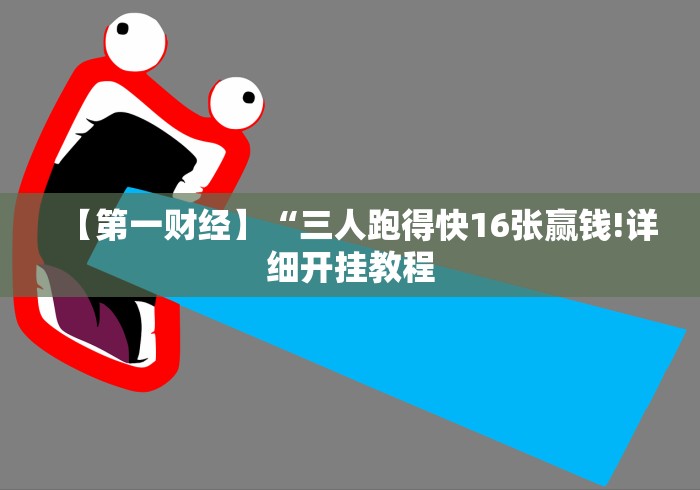 【终于出现】“玩麻将的技巧和方法(透视挂真的假的)