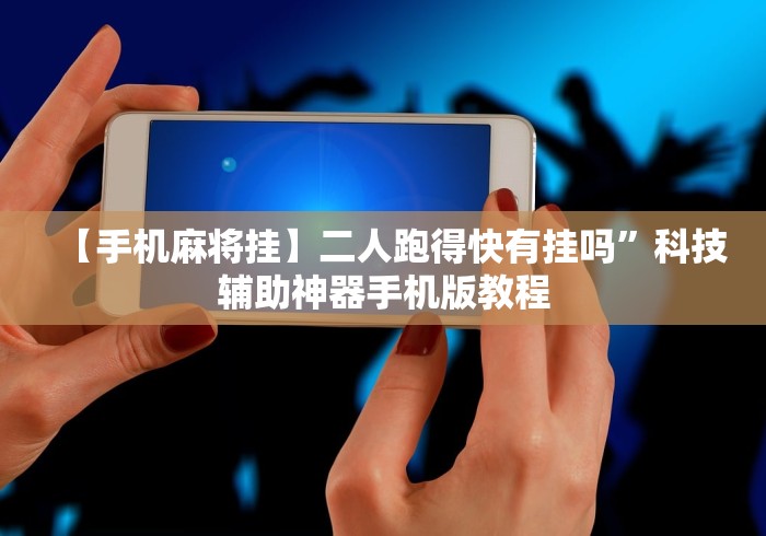 【最新科普】游米在线可以开挂吗”作弊挂(辅助外挂+教程)