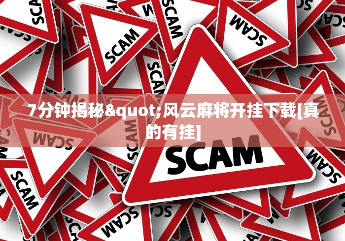 【玩家必备技术】“边锋跑得快可以开挂吗	”(详细透视教程)