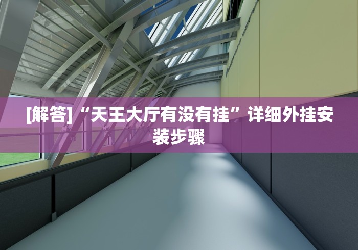 我来教你“沈阳微乐麻将有挂么”开挂辅助脚本+详细
