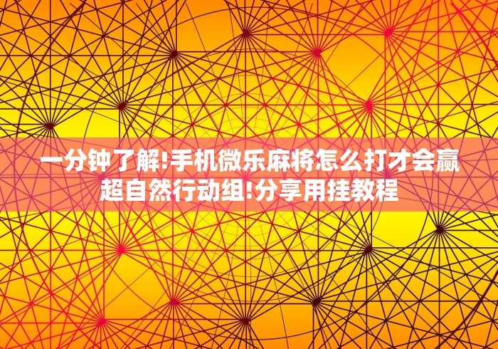 实测工具“徐州麻将攻略秘籍"!专业师傅带你一起了解 实测工具“徐州麻将攻略秘籍"!专业师傅带你一起了解