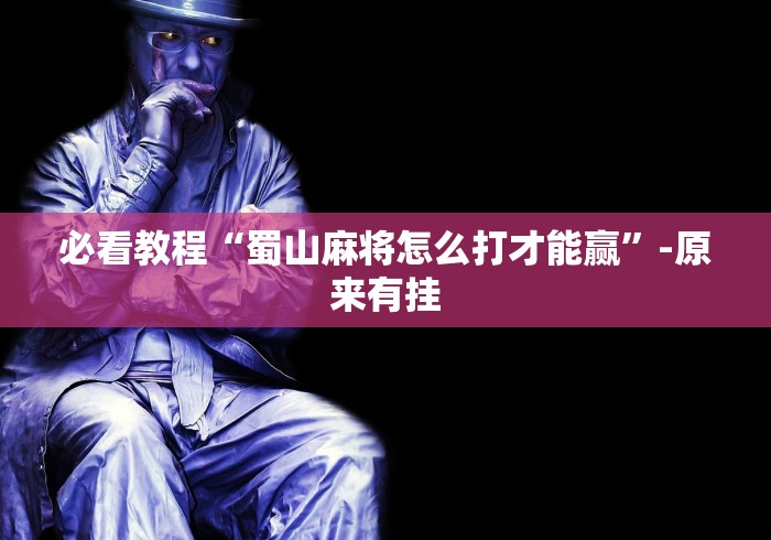 两分钟了解微乐保皇开挂教程	”-原来有挂