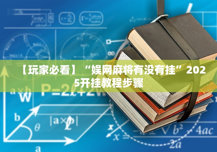 全新解说麻将挂有先试用再付款的吗(透视)”开挂(透视)辅助教程