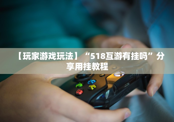我来教你“微乐广东麻将开挂神器下载软件”事实上真的有挂