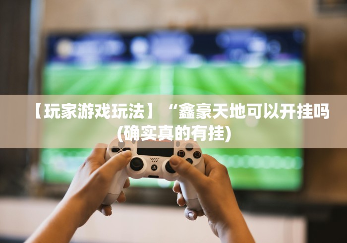 2026首发辅助“鸿运十三张有挂吗”辅助挂下载	”(最新开挂教程)
