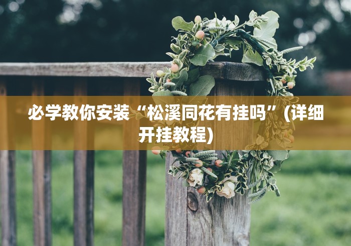 [教程经验]“腾讯广东麻将有挂吗	”确实果然有挂 