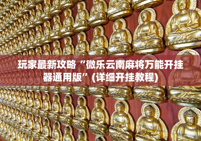 必备科技“黄山麻将怎么开挂”附开挂脚本
