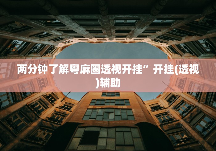 [推荐]“科乐麻将外卦神器下载安装免费”附开挂脚本详细步骤
