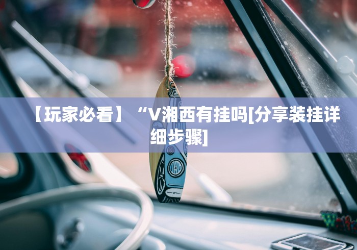 重大通报“微乐河北麻将斗地主有挂吗!详细分享装挂步骤 重大通报“微乐河北麻将斗地主有挂吗!详细分享装挂步骤