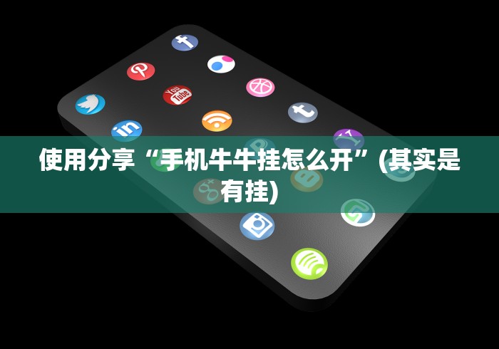 【独家发现】“阜阳棋胜餐饮管理有限公司!分享用挂教程 【独家发现】“阜阳棋胜餐饮管理有限公司!分享用挂教程