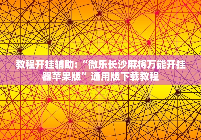 最新一款“手机微乐麻将有挂吗 百度贴吧”详细外挂安装步骤