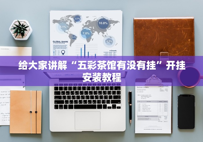 必看教程“微乐湖南麻将怎样免费开挂”真的有挂