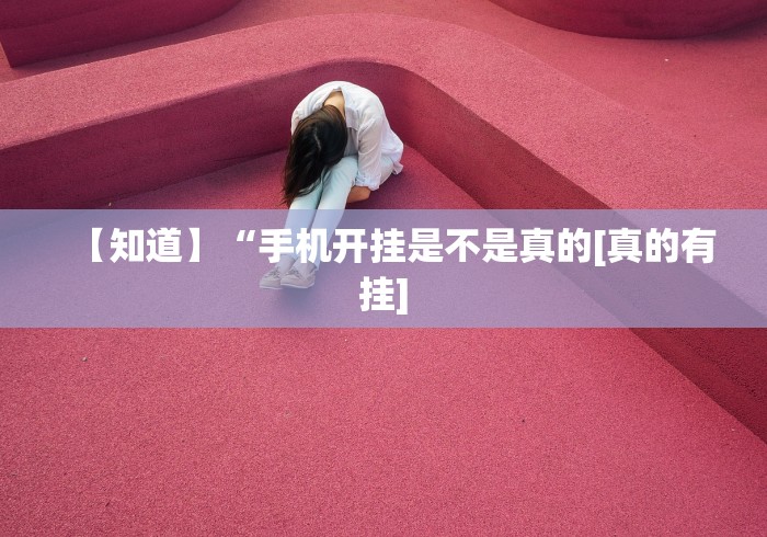 4分钟讲解"微乐龙江麻将能下挂吗	”开挂(透视)辅助教程