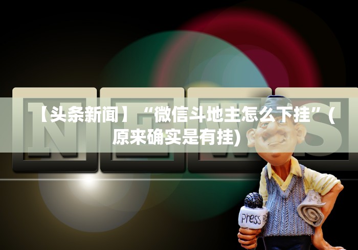 4分钟了解“微信开心十三张技巧”(太坑了果然有挂)