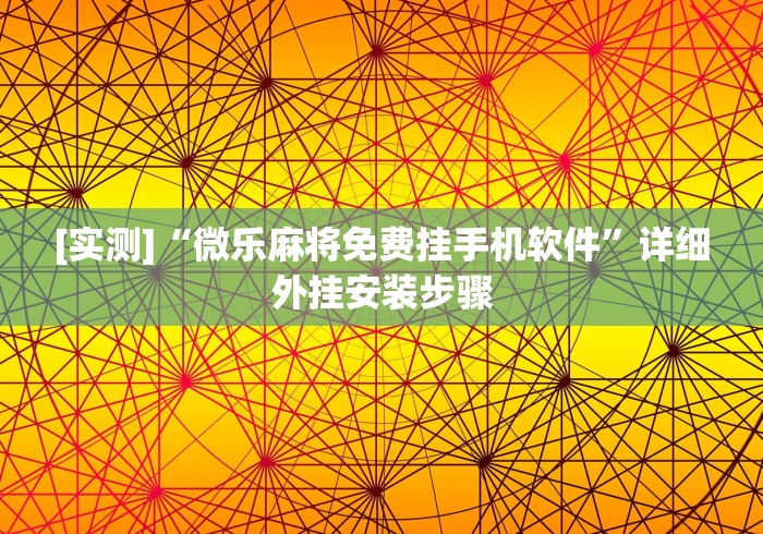 必备教程“贵州微乐麻将开挂神器"!专业师傅带你一起了解