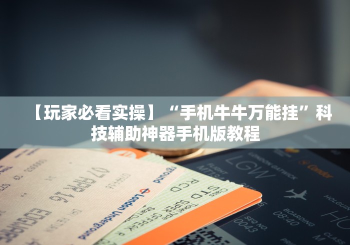 强力推荐“微信里打麻将怎么包赢”通用版下载教程!