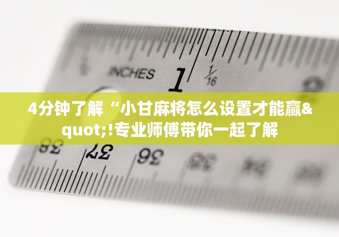 科普|“边锋跑得快可以开挂吗”揭秘透视辅助万能挂用法