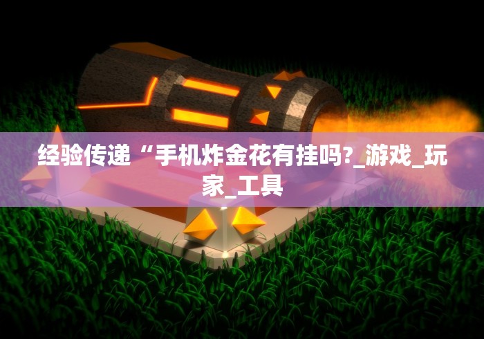 科普|“新众亿大厅透视挂使用教程”掌握辅助功能必胜规则