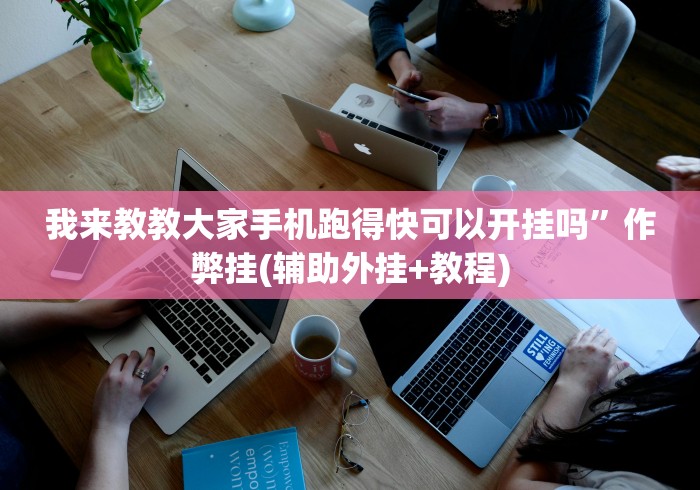 玩家攻略科普“小程序边锋斗地主有挂吗”(果然有透视挂)