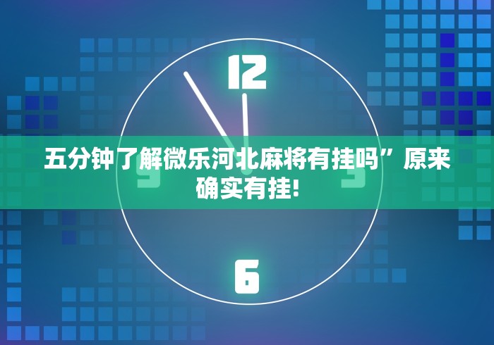 【第一消息】“微信里打麻将必赢神”通用版下载教程！