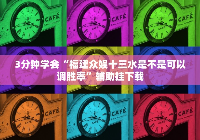 丰富分享“旺旺江苏麻将有挂吗”开挂(透视)辅助神器