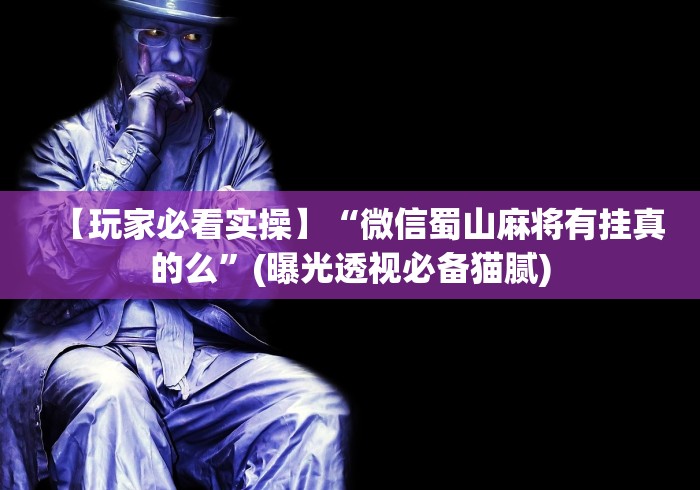 【独家发现】“微乐江西麻将开挂有吗[确实真的有挂]