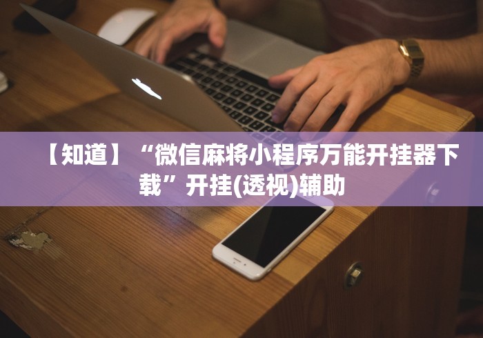 [8秒详论]“决胜麻将内蒙一口香最新版本更新内容”详细开挂安装教程
