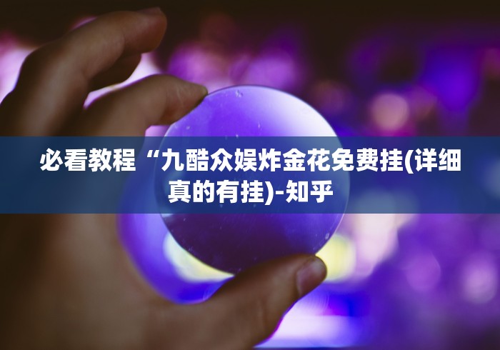 【第一发现】“小程序微乐跑得快有没有挂”分享必要外挂教程
