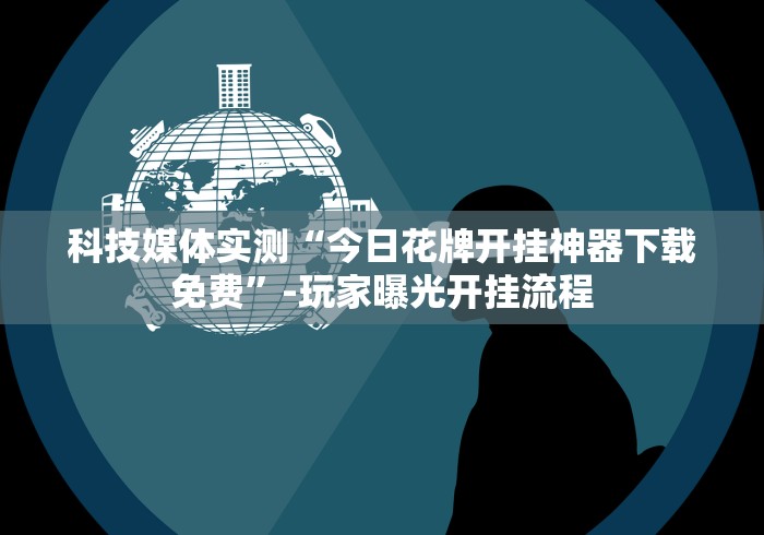 丰富分享“微信小程序麻将有没有开挂	”(必胜开挂神器)