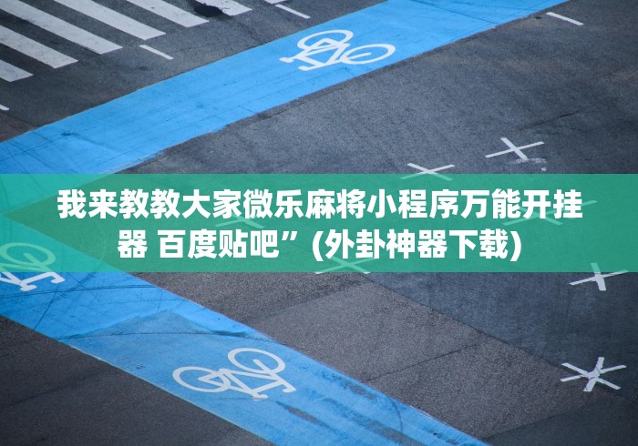 【重磅来袭】“四方甘肃麻将怎么开挂”(透视挂)辅助透视教程