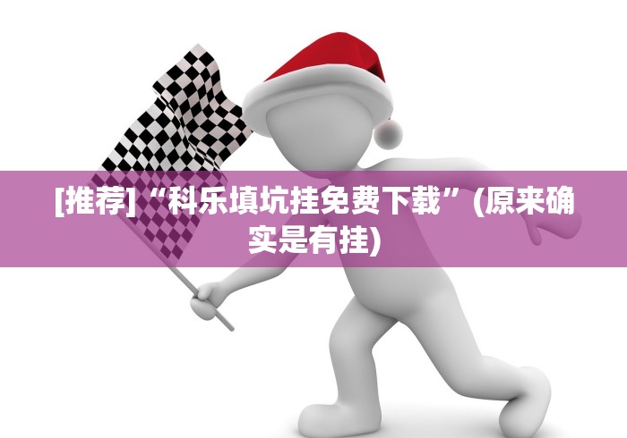 7分钟揭秘"广西友玩棋牌十三张技巧	”-玩家曝光开挂流程