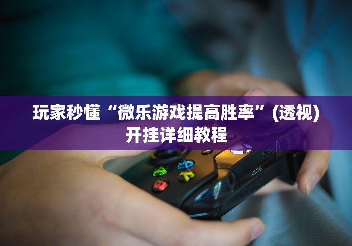 必看教程“微乐湖南麻将怎样免费开挂”真的有挂