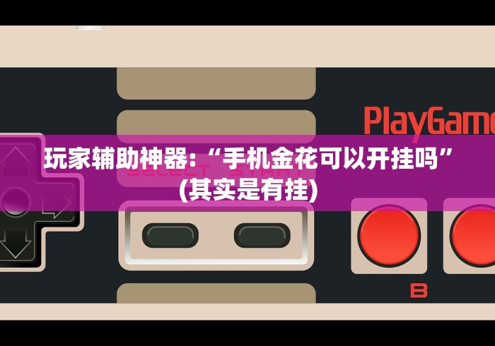 教程更新!“纸蛙徐州麻将能不能开挂”附开挂脚本详细步骤