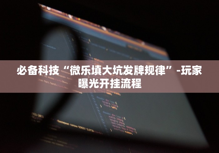 推荐一款”中至吉安麻将可以开挂吗	”(原来确实是有插件) 