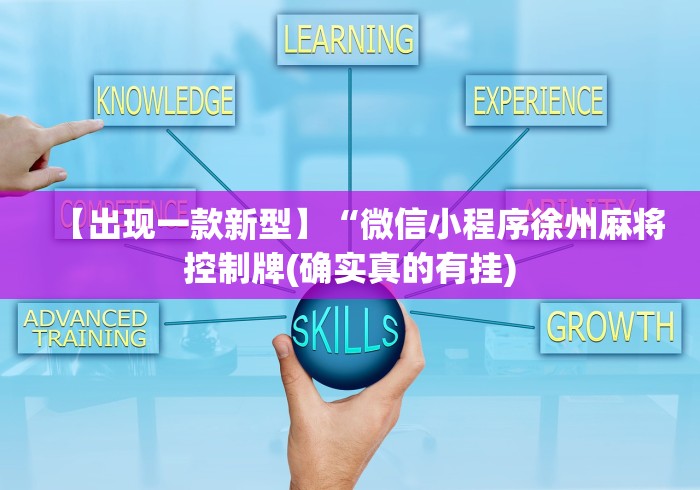 我来教你“微乐广东麻将开挂神器下载软件”事实上真的有挂