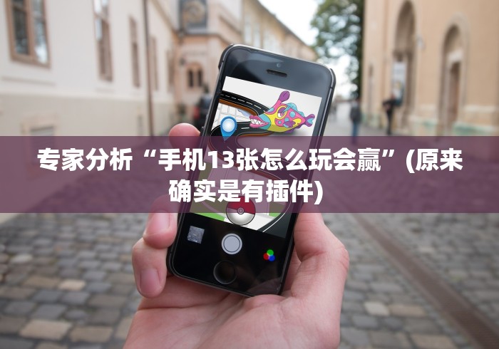 辅助挂机软件“微乐湖北麻将小程序怎么开挂	”-原来有挂